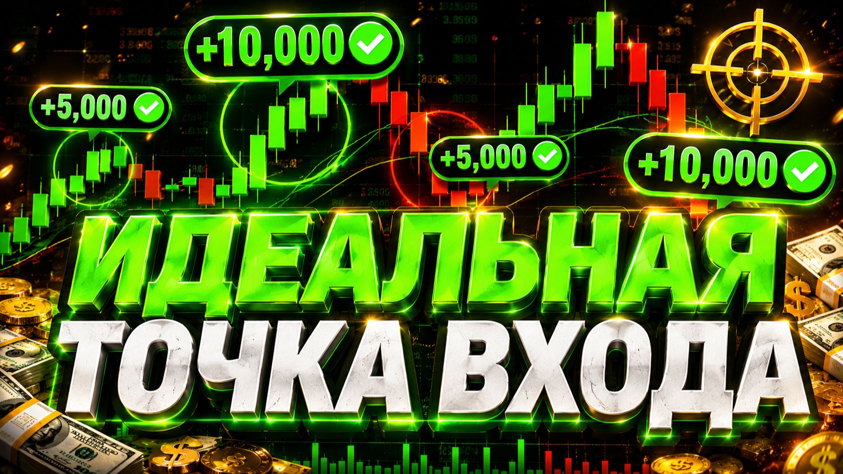 🔍 КАК найти ИДЕАЛЬНУЮ ТОЧКУ Входа ! ТОП Стратегия Для Трейдинга
