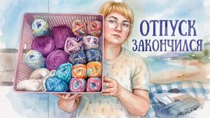 Что делала в отпуске