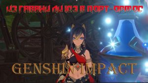 Путишествие ИЗ ГАВАНИ ЛИ ЮЭ В ПОРТ-ОРМОС Genshin Impact
