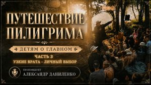 3 часть / УЗКИЕ ВРАТА—ЛИЧНЫЙ ВЫБОР / Александр Даниленко / Детям о Главном3