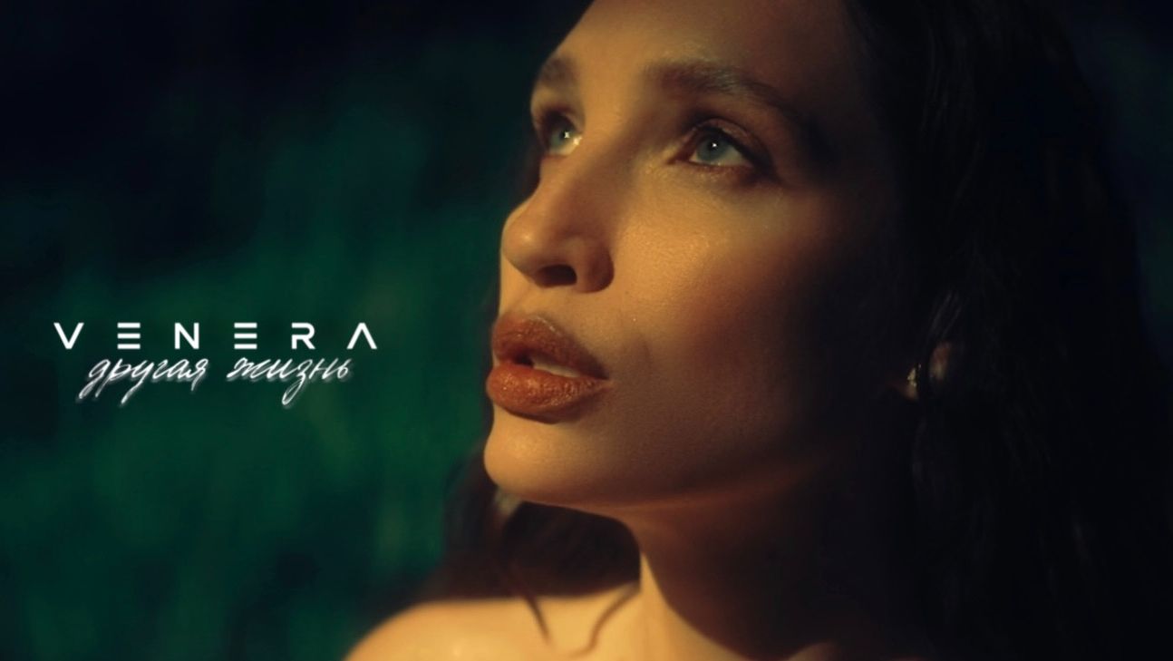 Другая жизнь - VENERA - Клип