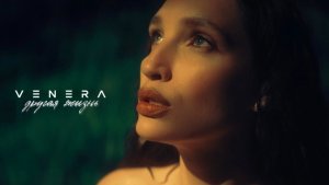 VENERA - Другая жизнь