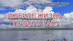 ЛЮБИТЕ ЖИЗНЬ ПРОСТО ТАК