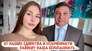 ОТ НАШИХ ЕДИНСТВА И СПЛОЧЁННОСТИ ЗАВИСИТ НАША БЕЗОПАСНОСТЬ Евгений Первышов, Губернатор Тамбовщины