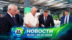 Новости 30 июля 2026 года 18:00 | Выпуск новостей | МИР 24