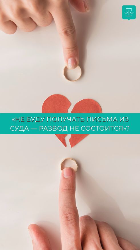 ⚖️ «Не буду получать письма из суда — развод не состоится»? Правда или миф?