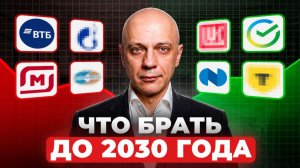 5 ЛУЧШИХ и 5 ХУДШИХ АКЦИЙ для покупки до 2030 года! / Что брать в 2026 году