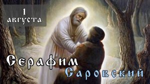1 августа Житие Серафима Саровского, Чудотворца (1833)