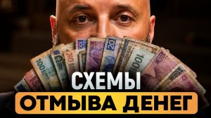 САМЫЕ распространенные схемы обмана Как на САМОМ деле работает отмывание денег в России [get-save.co