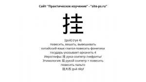 китайский-язык-глагол-повесить-фонетика
