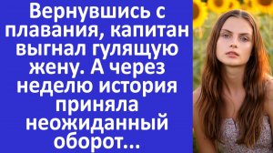 Истории из жизни |Вернувшись с плавания, муж выгнал гулящую жену. А через неделю... | Аудио рассказы