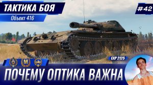 Почему Оптика Так Важна? | Тактика боя №42