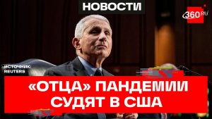Суд над «доктором Зло». Ответит ли перед законом Энтони Фаучи – «отец» пандемии?