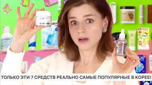 ТОЛЬКО ЭТИ 7 СРЕДСТВ РЕАЛЬНО САМЫЕ ПОПУЛЯРНЫЕ В КОРЕЕ!