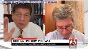 Судья Наполитано - Профессор Джеффри Сакс: Может ли доктор Фаучи говорить правду?