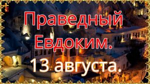 Праведный Евдоким. 13 августа.