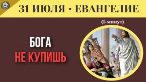 31 июля ЕВАНГЕЛИЕ I Что выводит Бога из себя Два поступка, которые Иисус не стерпел