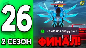 ФИНАЛ💔 2.4 МЛРД..🤑 ПУТЬ к ТОП-1 ФОРБС 26 на ГРАНД МОБАЙЛ - ЗАРАБОТОК в GRAND MOBILE