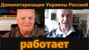 Демилитаризация Украины Россией работает / ветеран ВМС Стив Джерми