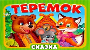 СКАЗКА ТЕРЕМОК - СКАЗКА ПЕРЕД СНОМ - СКАЗКИ ДЛЯ ДЕТЕЙ