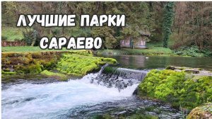 Зеленый САРАЕВО: лучшие парки города
