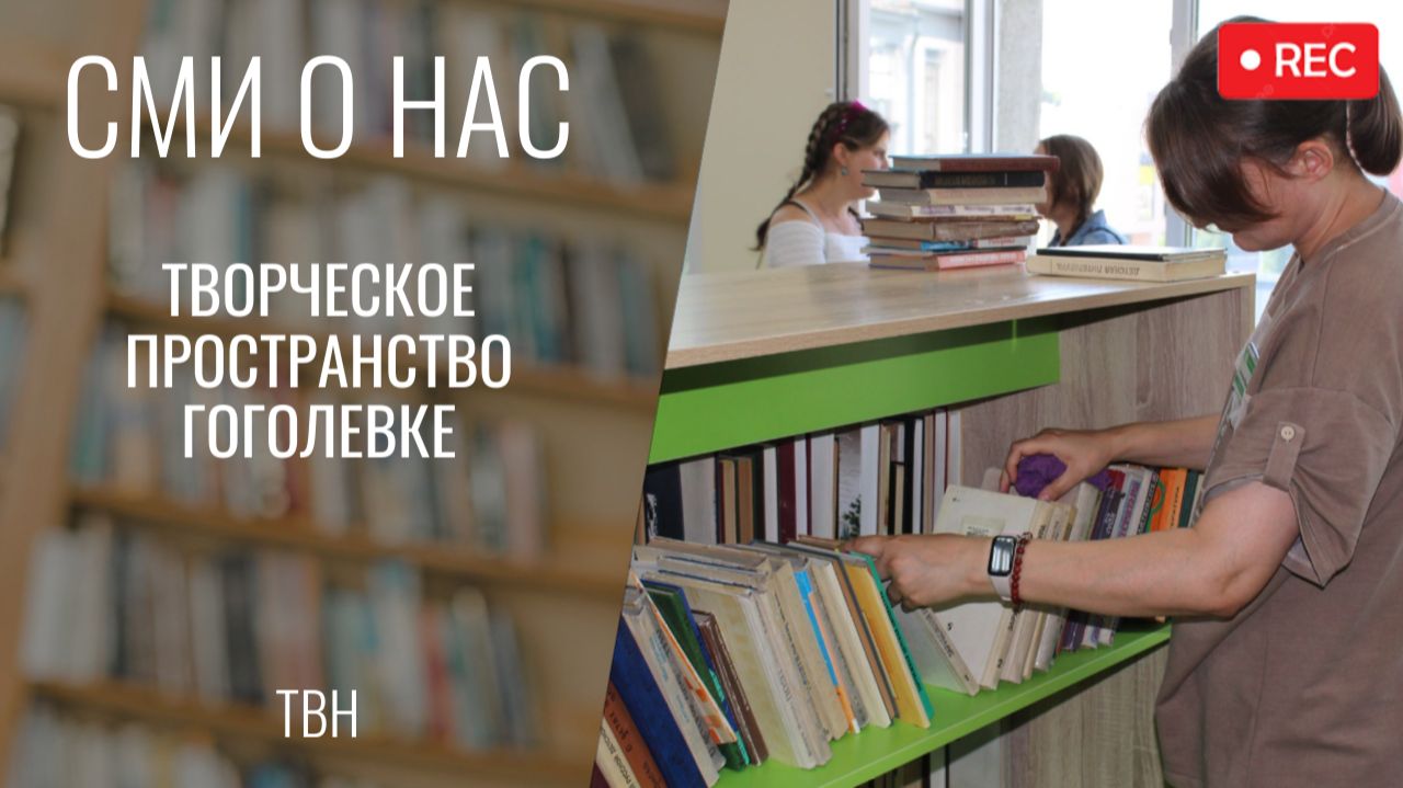 Центр культурных инициатив в Гоголевке [ТВН 16.07.2026]