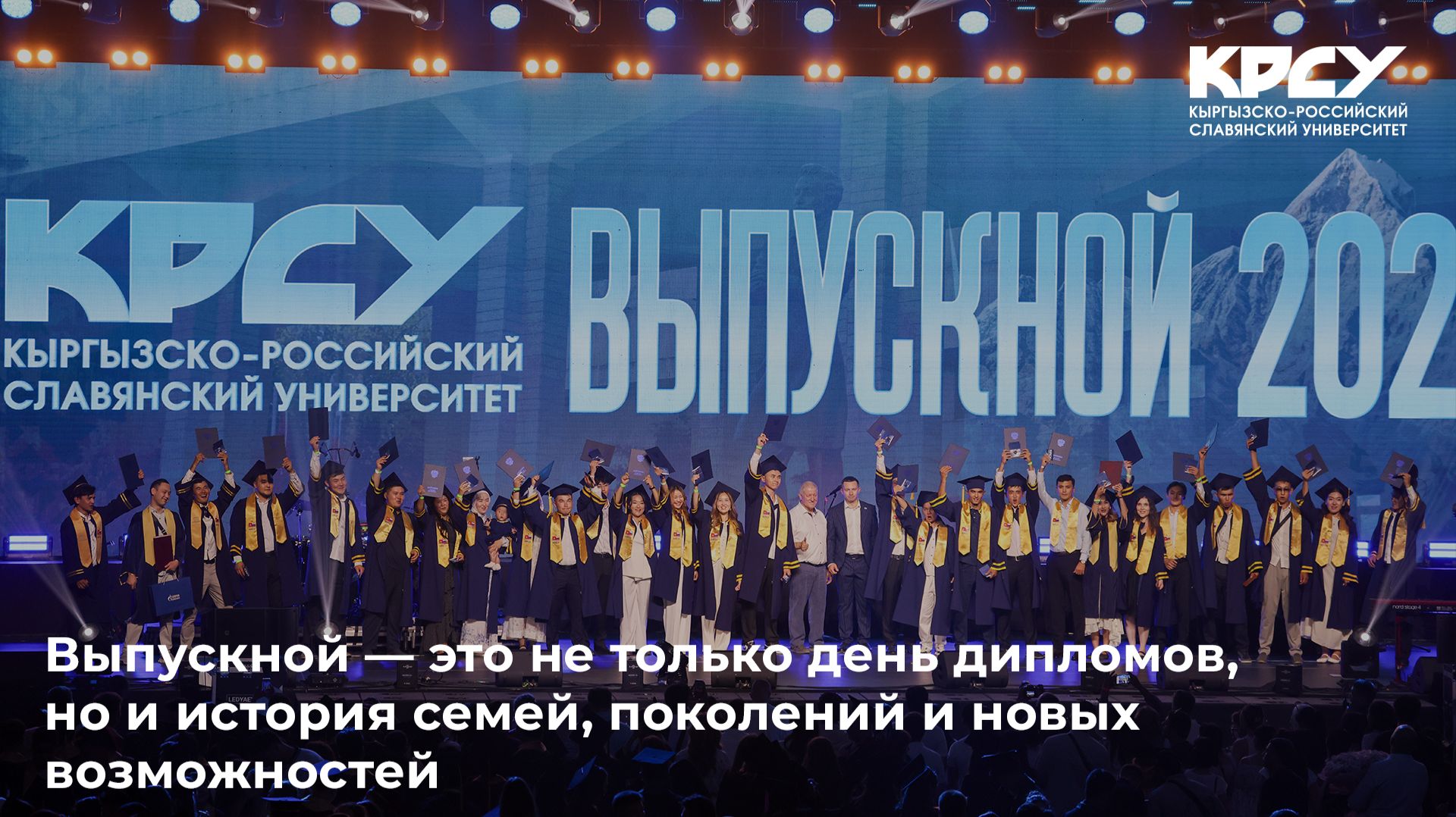 Выпускной — это не только день дипломов, но и история семей, поколений и новых возможностей