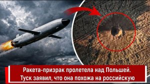Ракета-призрак пролетела над Польшей. Туск заявил, что она похожа на российскую