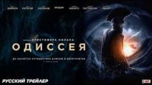 ⚡ ОДИССЕЯ — Русский трейлер (Дубляж, 4K, 2026) ⚡🏛️