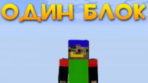выживаю на 1 блоке 1 часть