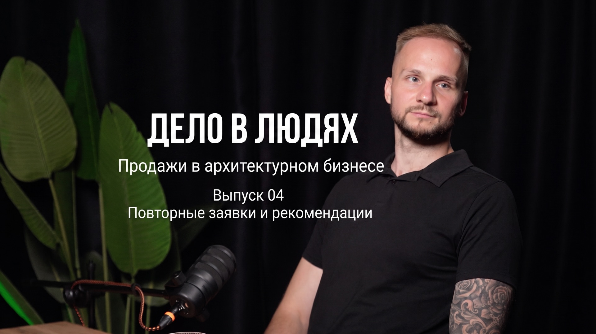 Дело в людях «Продажи в архитектурном бизнесе» Выпуск 04 «Повторные продажи и рекомендации»