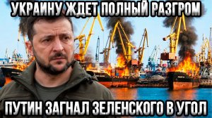 ⚡Капкан для Зеленского: Путин перекрыл кислород — разгром неизбежен