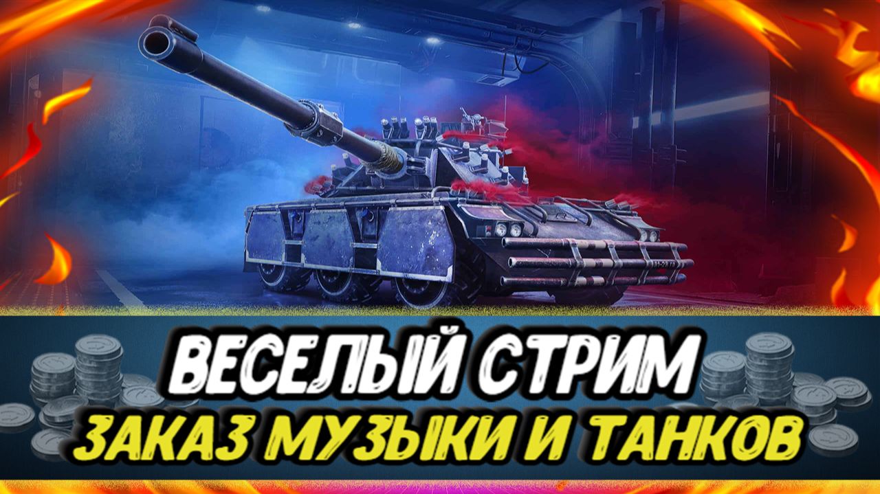 Заказ танков - взвод с подписчиками | Розыгрыш золота