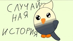 Случайная история с кешой