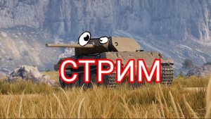 Играю в WoT 0.8.2