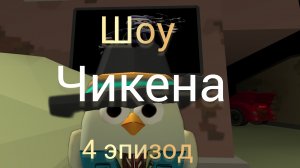 Шоу чикена 4 эпизод Есфд?