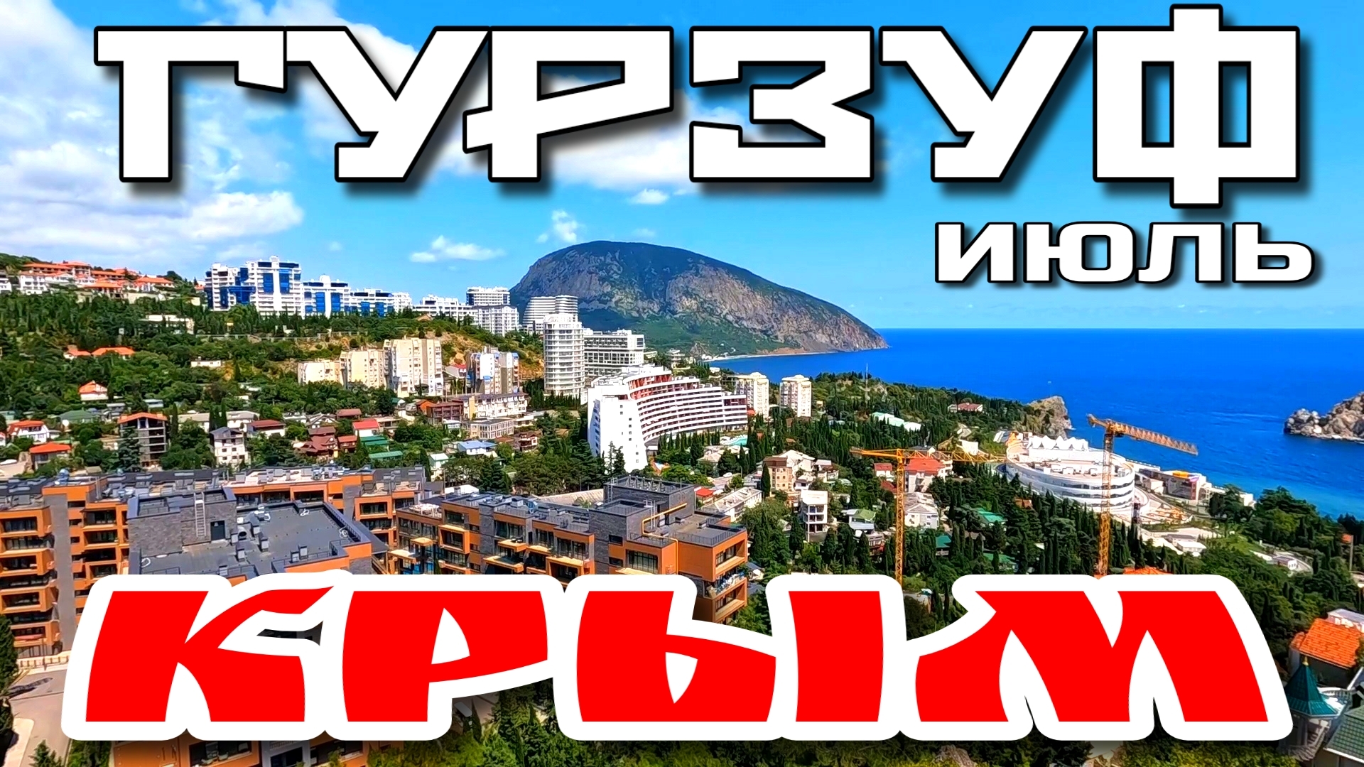 КРЫМ. ГУРЗУФ. НЕТ СВЕТА⚡️КРАСИВЫЕ ВИДЫ. ПЛЯЖИ. УЛОЧКИ. #крым #гурзуф