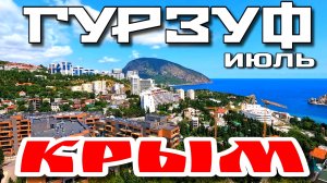КРЫМ. ГУРЗУФ. НЕТ СВЕТА⚡️КРАСИВЫЕ ВИДЫ. ПЛЯЖИ. УЛОЧКИ. #крым #гурзуф