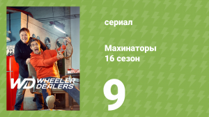 Махинаторы 16 сезон 9 серия (документальный сериал, 2020)