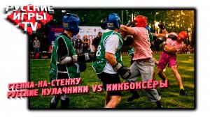 ЗАБИВ 7х7 - Русские Кулачники VS Кикбоксёры - КОМАНДНЫЙ БОЙ - Салют VS Два Топора