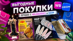 ✨✨✨Выгодные покупки с WILDBERRIES и OZON! Мои находки! Сладости из ФиксПрайс! ✨✨✨