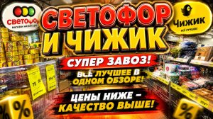 🚦СВЕТОФОР 😍ТАКИХ КРУТЫХ НОВИНОК ЕЩЕ НЕ БЫЛО! ПОЛЕЗНЫЕ НОВИНКИ НА ПОЛОЧКАХ МАГАЗИНА СВЕТОФОР ЧИЖИК