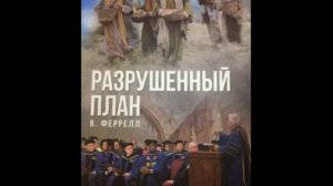 Раздел 3–1. История Лома–Линды и что она сделала с нашей церковью. «Разрушенный план». Вэнс Фаррелл