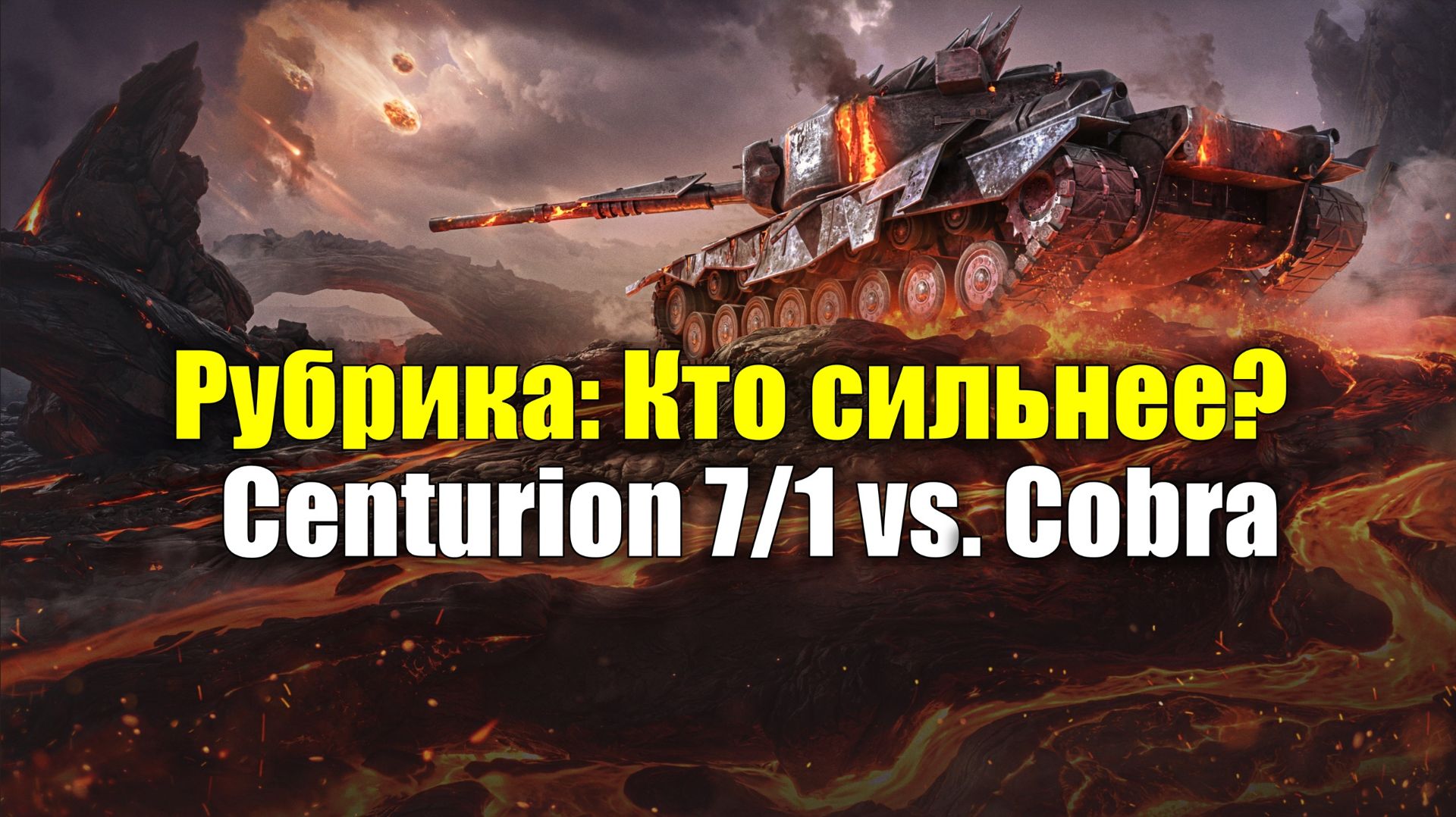 Рубрика: Кто сильнее? - Centurion 7/1 Vs. Cobra #tanksblitz