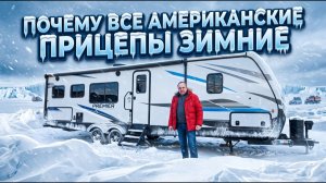 Американские дома на колесах зимой. Как отапливаются и хранятся в условиях сильных морозов
