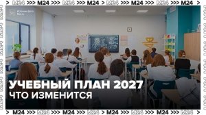Учебный план для старшеклассников скорректируют в России с 2027 года