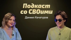 Выбирать пути посложнее. Даниил Хачатуров. Подкаст со СВОими