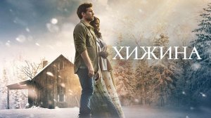 Хижина (2017)