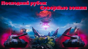 ТАНКИ. Последний рубеж.