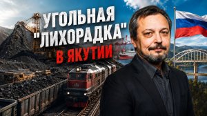 Угольная «лихорадка» в Якутии: Экспорт в Китай, рекорды добычи и новые мегапроекты